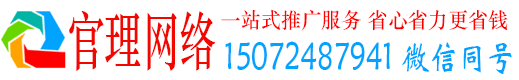 如东官理网络推广竞价